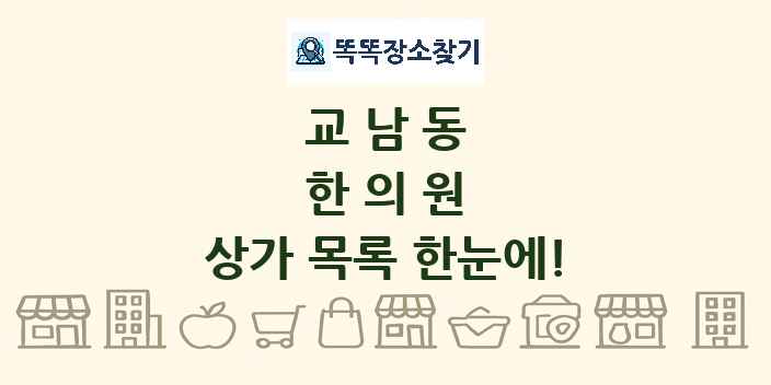 교남동 한의원 상가 목록 및 정보
