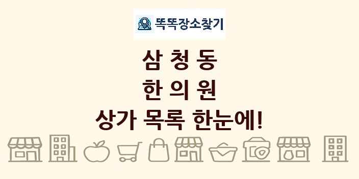 삼청동 한의원 상가 목록 및 정보
