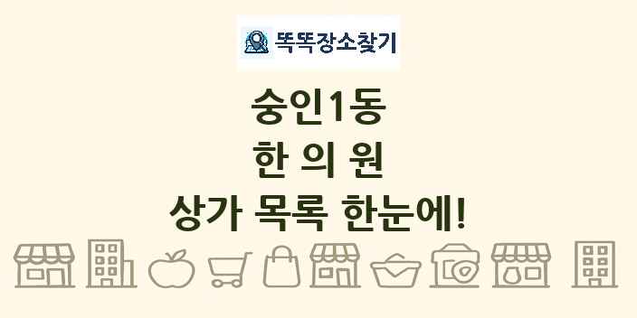 숭인1동 한의원 상가 목록 및 정보