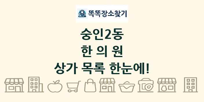 숭인2동 한의원 상가 목록 및 정보