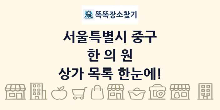서울특별시 중구 한의원 상가 목록 및 정보