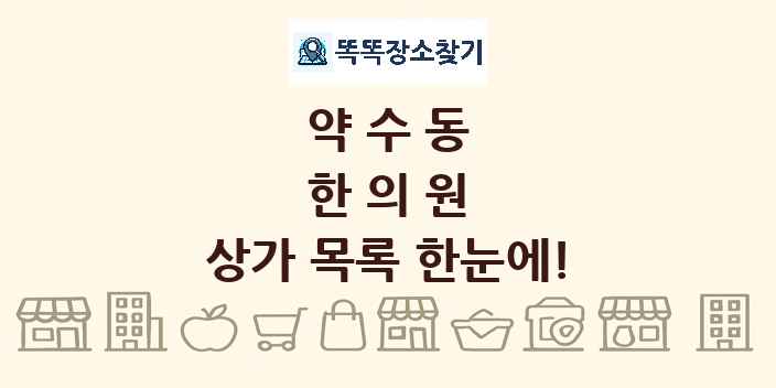 약수동 한의원 상가 목록 및 정보