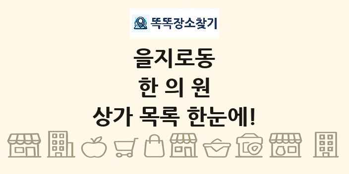 을지로동 한의원 상가 목록 및 정보
