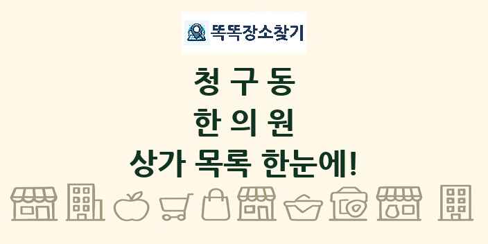 청구동 한의원 상가 목록 및 정보