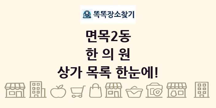 면목2동 한의원 상가 목록 및 정보