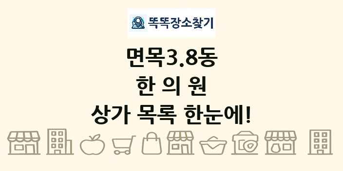 면목3.8동 한의원 상가 목록 및 정보