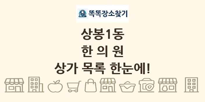 상봉1동 한의원 상가 목록 및 정보
