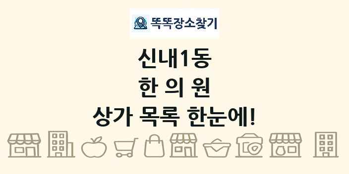 신내1동 한의원 상가 목록 및 정보