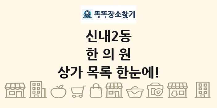 신내2동 한의원 상가 목록 및 정보