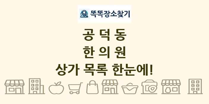 공덕동 한의원 상가 목록 및 정보