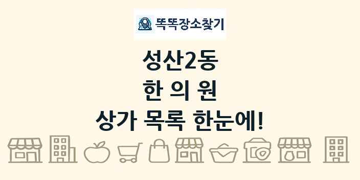 성산2동 한의원 상가 목록 및 정보