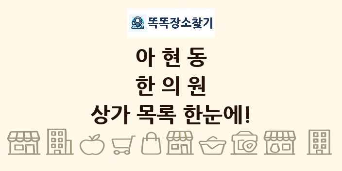 아현동 한의원 상가 목록 및 정보
