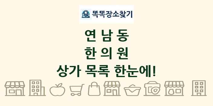연남동 한의원 상가 목록 및 정보