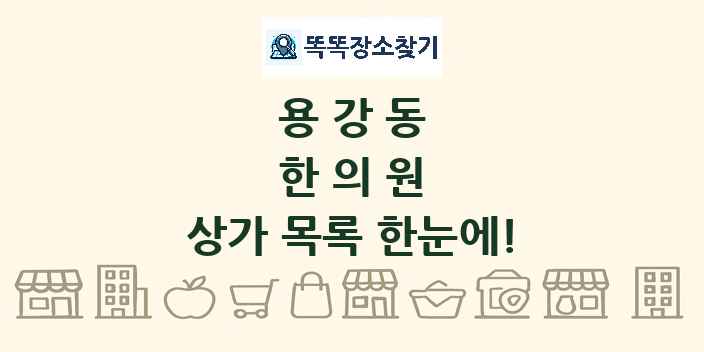 용강동 한의원 상가 목록 및 정보