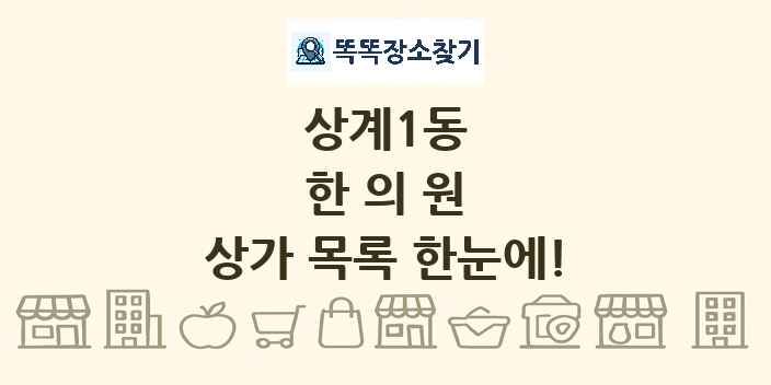 상계1동 한의원 상가 목록 및 정보