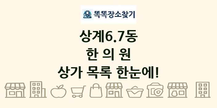 상계6.7동 한의원 상가 목록 및 정보