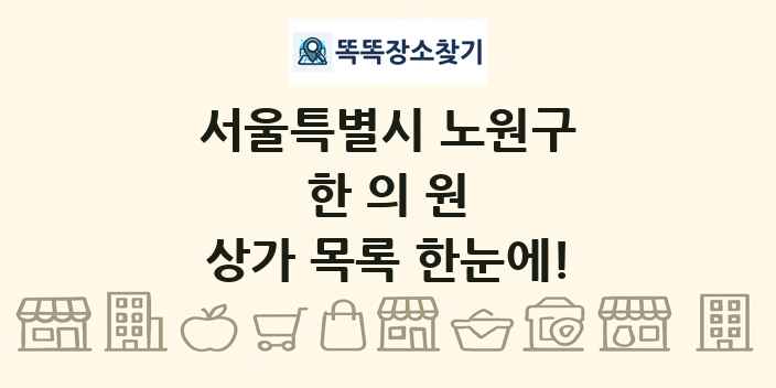 서울특별시 노원구 한의원 상가 목록 및 정보