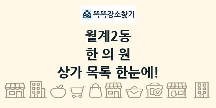 월계2동 한의원 상가 목록 및 정보