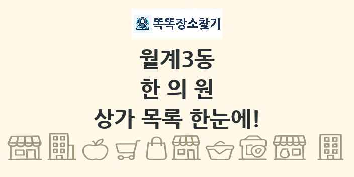월계3동 한의원 상가 목록 및 정보