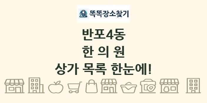 반포4동 한의원 상가 목록 및 정보