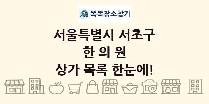 서울특별시 서초구 한의원 상가 목록 및 정보