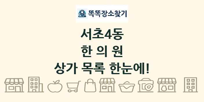 서초4동 한의원 상가 목록 및 정보