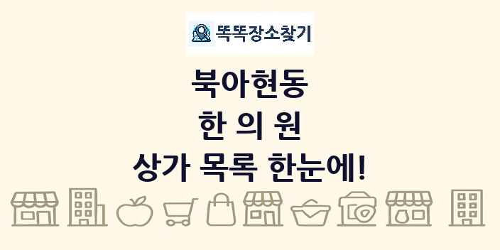 북아현동 한의원 상가 목록 및 정보