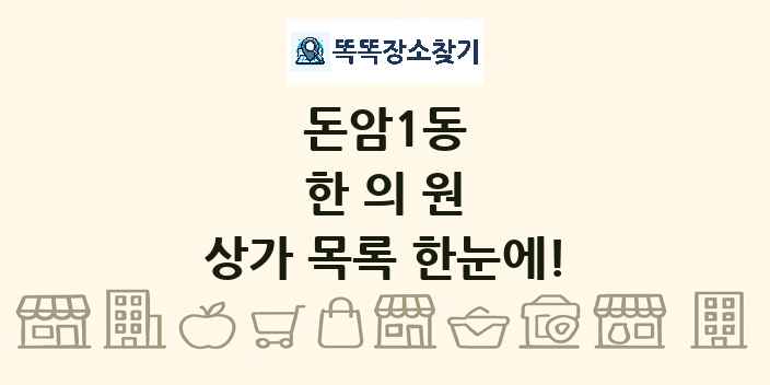 돈암1동 한의원 상가 목록 및 정보