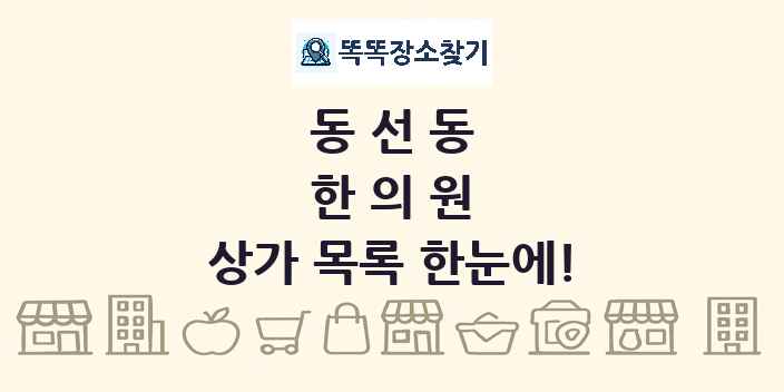 동선동 한의원 상가 목록 및 정보