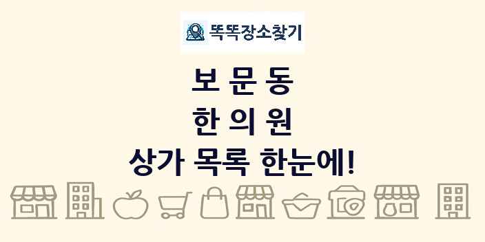보문동 한의원 상가 목록 및 정보