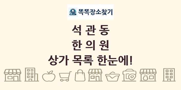 석관동 한의원 상가 목록 및 정보