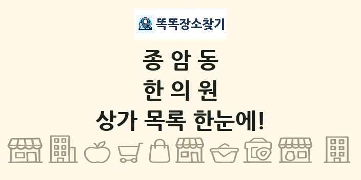 종암동 한의원 상가 목록 및 정보