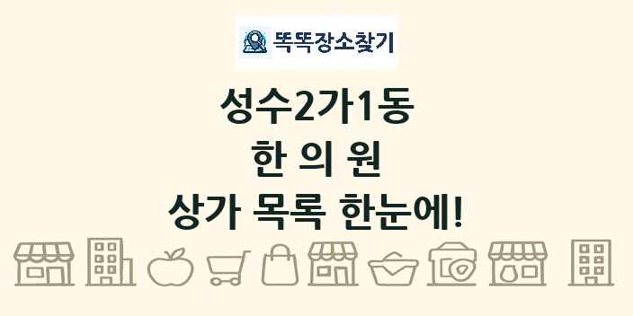성수2가1동 한의원 상가 목록 및 정보