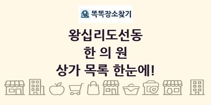 왕십리도선동 한의원 상가 목록 및 정보