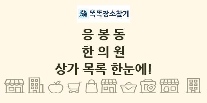응봉동 한의원 상가 목록 및 정보