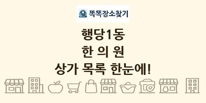 행당1동 한의원 상가 목록 및 정보