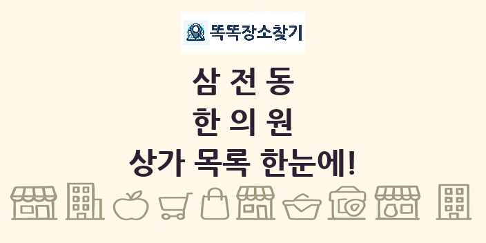 삼전동 한의원 상가 목록 및 정보