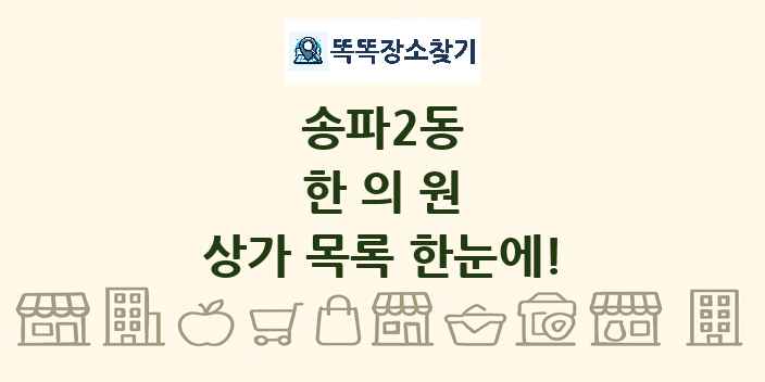 송파2동 한의원 상가 목록 및 정보