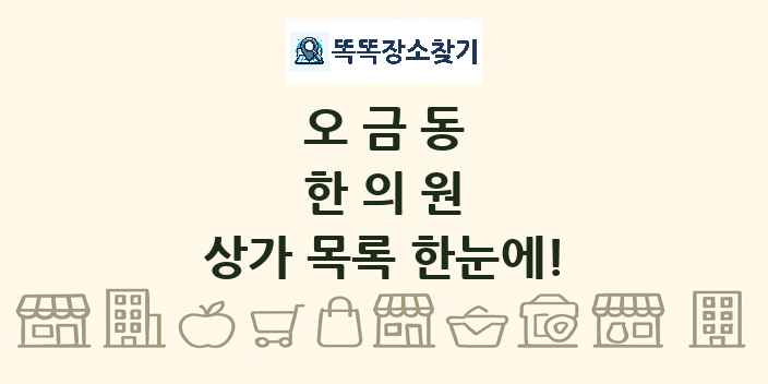 오금동 한의원 상가 목록 및 정보