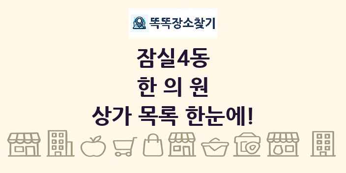 잠실4동 한의원 상가 목록 및 정보