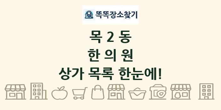 목2동 한의원 상가 목록 및 정보