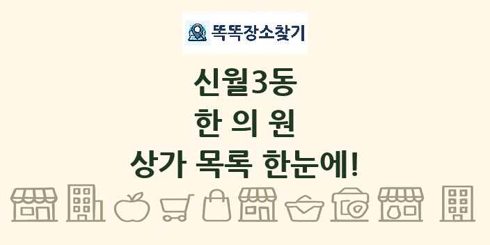 신월3동 한의원 상가 목록 및 정보