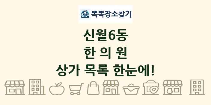 신월6동 한의원 상가 목록 및 정보