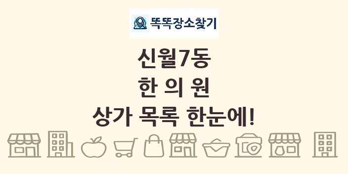 신월7동 한의원 상가 목록 및 정보