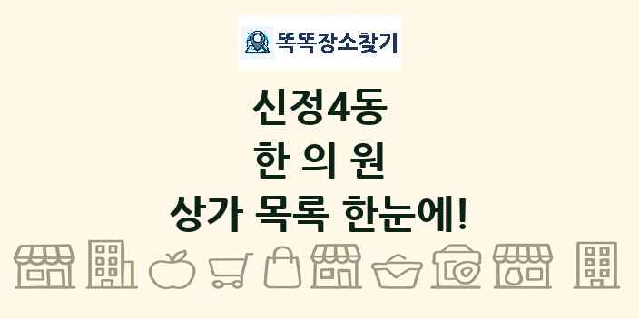 신정4동 한의원 상가 목록 및 정보