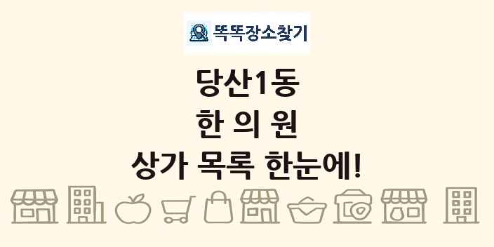 당산1동 한의원 상가 목록 및 정보