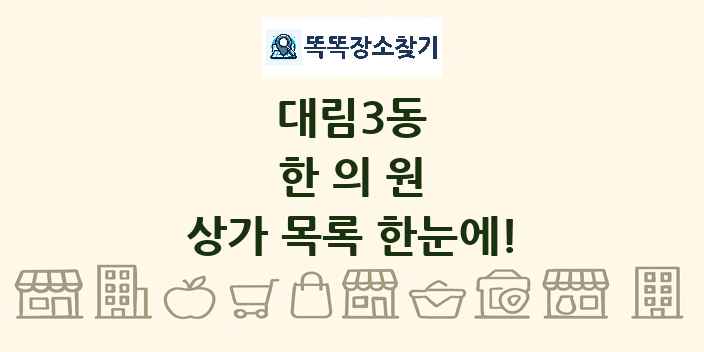 대림3동 한의원 상가 목록 및 정보