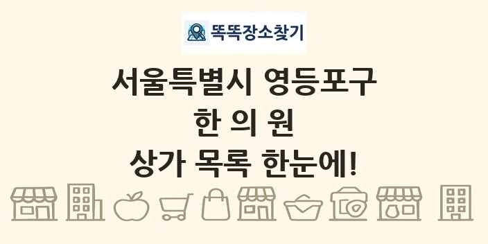 서울특별시 영등포구 한의원 상가 목록 및 정보