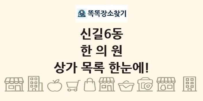 신길6동 한의원 상가 목록 및 정보
