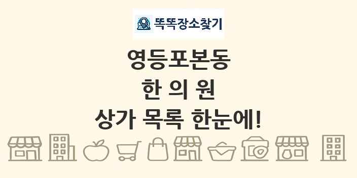 영등포본동 한의원 상가 목록 및 정보